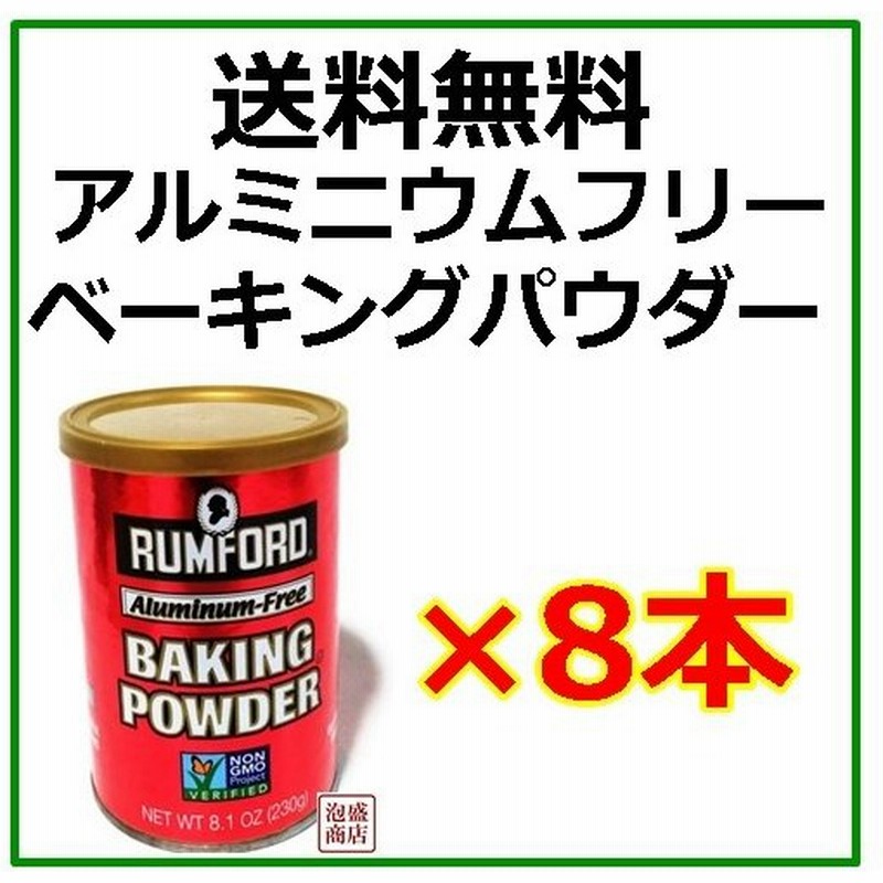 ラムフォードベーキングパウダー 230g 8個セット アルミニウムフリー 膨張剤 通販 Lineポイント最大0 5 Get Lineショッピング