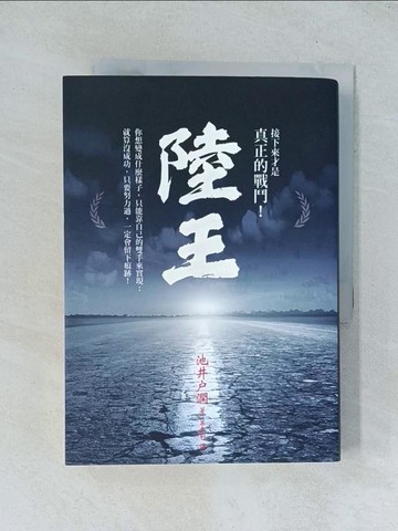 【書寶二手書T1／翻譯小說_TJM】陸王_池井戶潤,  葉韋利