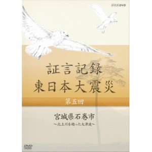 証言記録 東日本大震災 第五回 宮城県石巻市 ~北上川を遡った大津波~ DVD