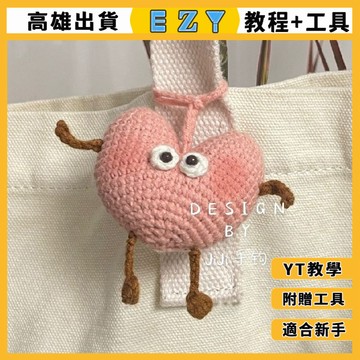 [EZY]4824 編織材料包 DIY 手作毛線包 鉤針手工 毛綫編織diy材料包 落跑桃心掛件手作鑰匙扣 解悶手工愛心