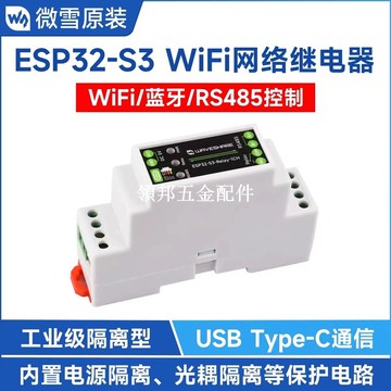 微雪 ESP32-S3工控板1路WiFi網絡繼電器 藍牙/RS485 工業級隔離型[領邦五金配件]