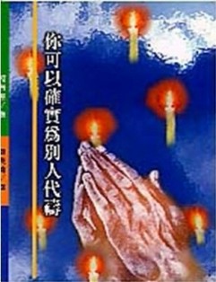 你可以確實為別人代禱[二手書_普通]