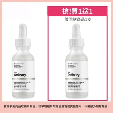 【The Ordinary】10%菸鹼胺+1%鋅精華液 30ml 買一送一