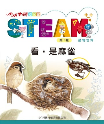 【電子書】小小牛頓幼兒館STEAM：看，是麻雀