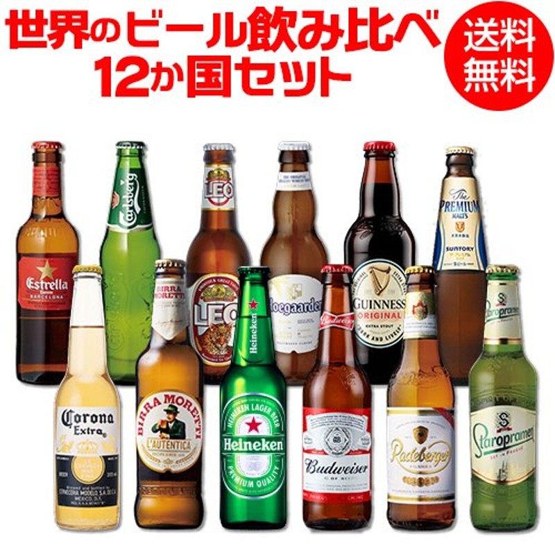 世界のビール飲み比べ12か国 12本セット 海外ビール 送料無料 飲み比べ 輸入ビールギフト クラフトビール 長S 通販  LINEポイント最大0.5%GET | LINEショッピング