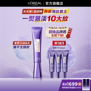巴黎萊雅 全新升級!玻尿酸眼霜級撫紋精華霜MAX 30ml | 官方旗艦店 紫熨斗3.0 眼霜 黑眼圈眼霜