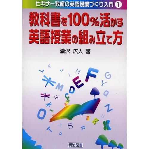 教科書を100%活かす英語授業の組み立て方