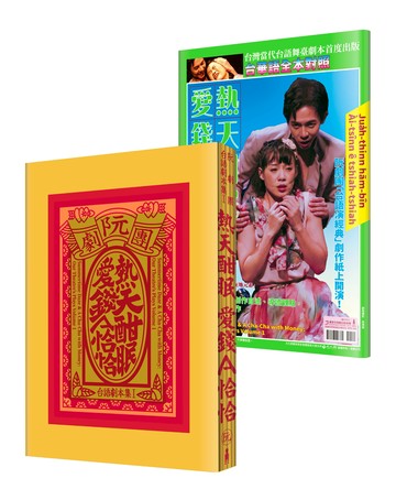 阮劇團台語劇本集Ⅰ：熱天酣眠、愛錢A恰恰