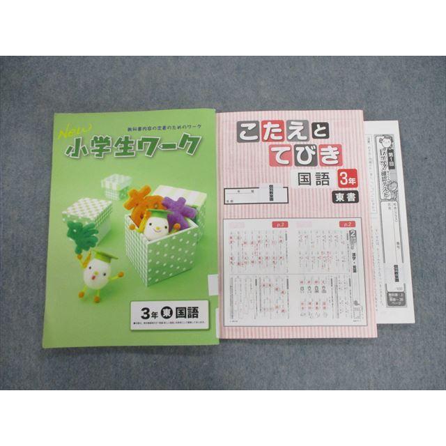 VH01-106 塾専用 小3 小学生ワーク 国語 こたえとてびき [東書] 状態良品 計2冊 15S5B