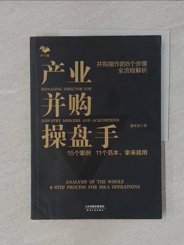 【書寶二手書T1／股票_YS6】產業並購操盤手：15個案例 11個?本，拿來就用（簡體書）_張軍傑