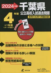 ’24 千葉県公立高校入試過去問題 [本]