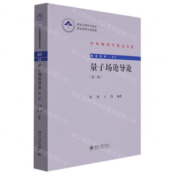 【預購】量子場論導論(第2版)/前沿系列/中外物理學精品書系丨天龍圖書簡體字專賣店丨9787301323700 (tl2521)