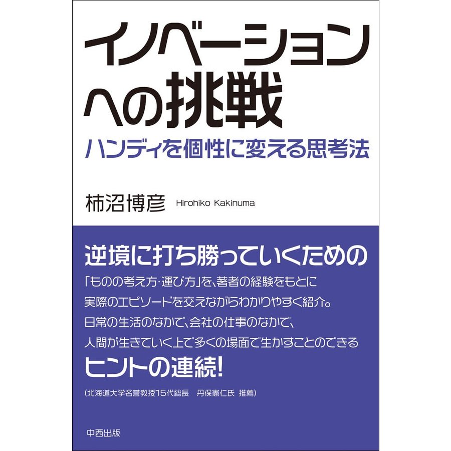 イノベーションへの挑戦~ハンディを個性に