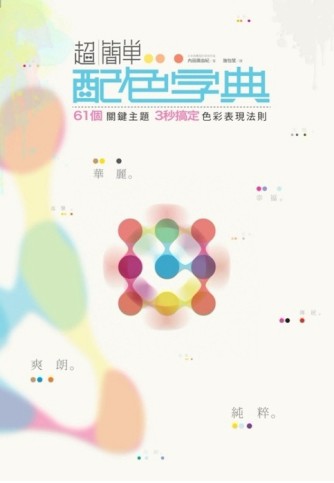超簡單配色字典：61個關鍵主題，3秒搞定色彩表現法則！[二手書_良好]