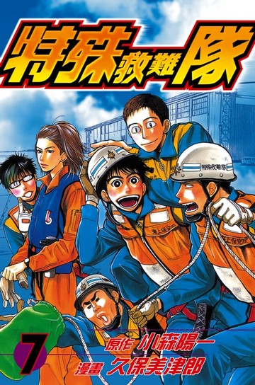 【電子書】特殊救難隊 (7)