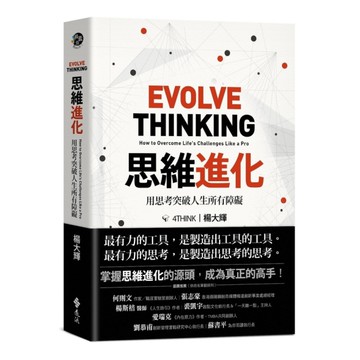 思維進化：用思考突破人生所有障礙