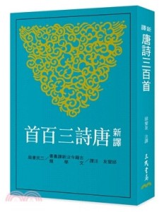 新譯唐詩三百首（七版）