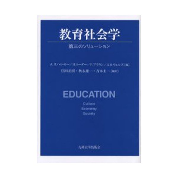 教育社会学 第三のソリューション