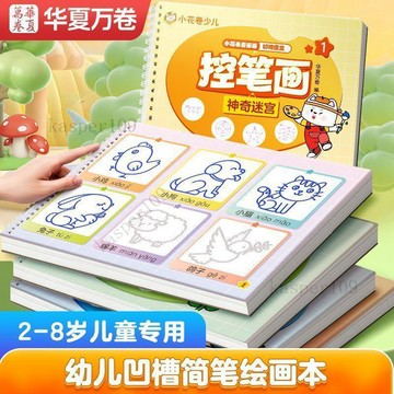 新款♥兒童趣味簡筆畫大全幼兒園畫畫入門幼兒園啓蒙凹槽繪畫本5冊全套