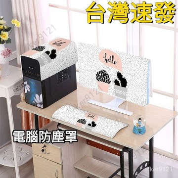 【台灣出貨】電腦防塵罩 台式顯示器 主機箱 全包 保護套 可愛 家用 網紅 鍵盤防塵 台式顯示器機箱全包保護套 鍵盤防塵