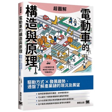 超圖解電動車的構造與原理：驅動方式×發展趨勢，通盤了解產業鏈的現況及展望