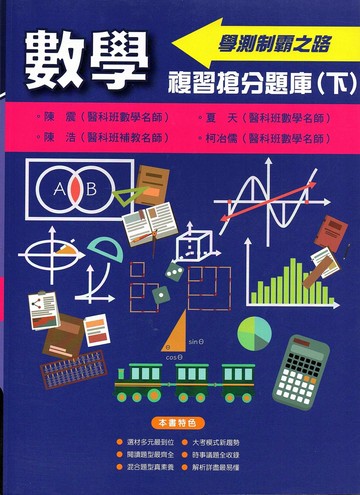詮達高中 學測搶分題庫數學(下) (1版) 編輯部  詮達