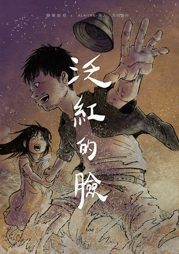 【電子書】泛紅的臉：在醒來之前