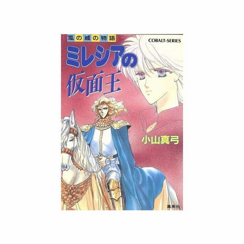 ミレシアの仮面王 風の城の物語 コバルト文庫 小山真弓 著 通販 Lineポイント最大0 5 Get Lineショッピング