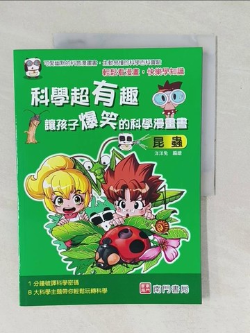 【書寶二手書T1／少年童書_YX6】科學超有趣 讓孩子爆笑的科學漫畫書: 昆蟲_洋洋兔編著