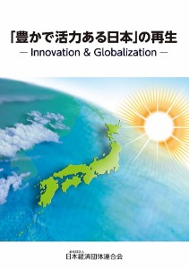 「豊かで活力ある日本」の再生 Innovation  Globalization 日本経済団体連合会