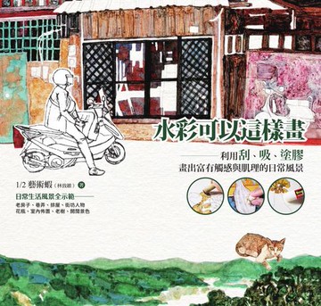 【電子書】水彩可以這樣畫：利用刮、吸、塗膠，畫出富有觸感與肌理的日常風景
