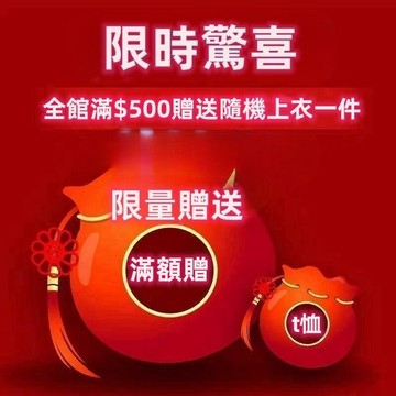 全館滿$500贈送t恤一件 可選尺寸 顏色款式隨機出（0001）