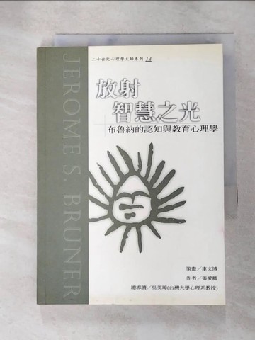 【書寶二手書T3／心理_S3Y】放射智慧之光: 布魯納的認知與教育心理學_張愛卿