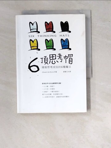 【書寶二手書T5／哲學_WU6】六頂思考帽-改變思考效果的6種魔法_愛德華狄波諾