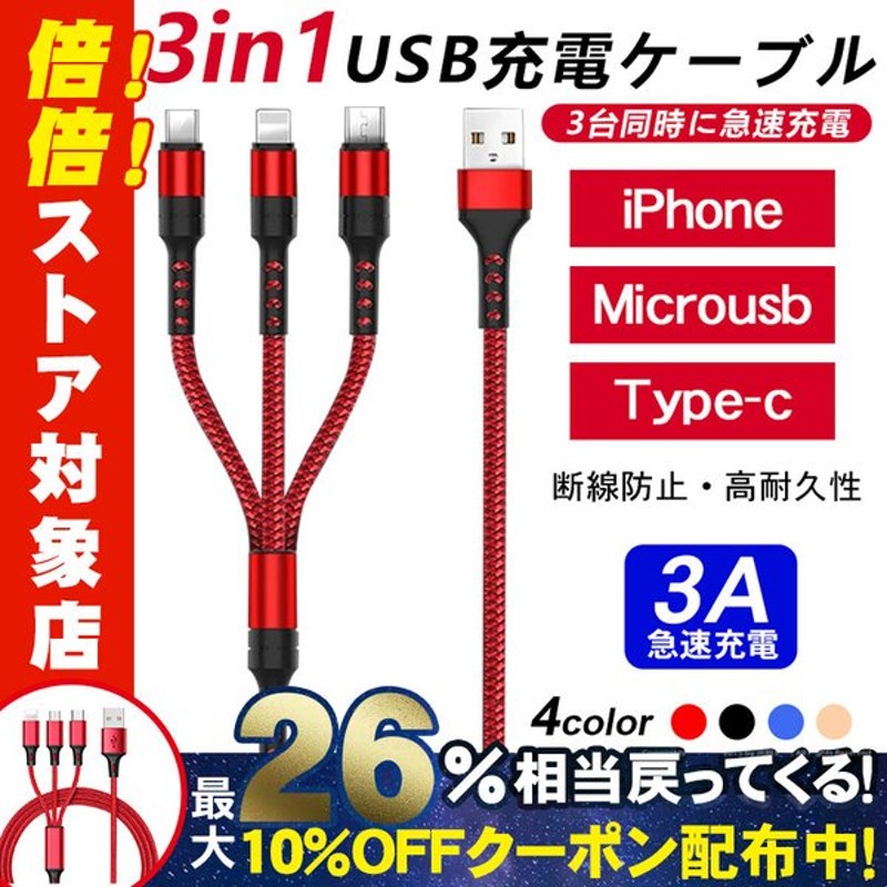 87％以上節約 3in1 充電ケーブル iPhone type c typec 充電 ケーブル タイプc 変換アダプタ アンドロイド USB  microUSB 1.2m discoversvg.com