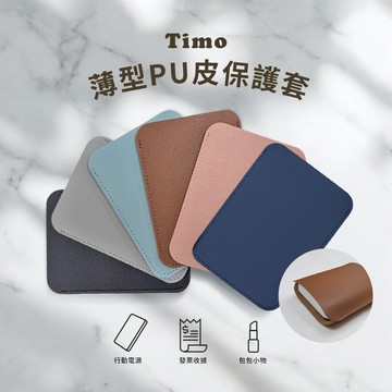 隔日到貨🔥現貨【Timo】行動電源薄型皮革收納套 皮革收納袋 行充收納 行動電源收納 皮革保護套 3C配件收納袋