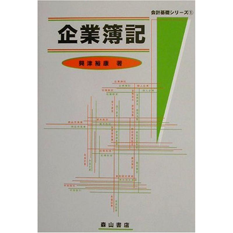 企業簿記 (会計基礎シリーズ)