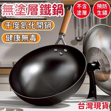 現貨🔥隔日達 無塗層 炒鍋 鐵鍋 木柄炒鍋 不沾鍋 中式炒鍋 黑鐵鍋 老式家用炒鍋 已開鍋 章丘鐵鍋 深煎鍋
