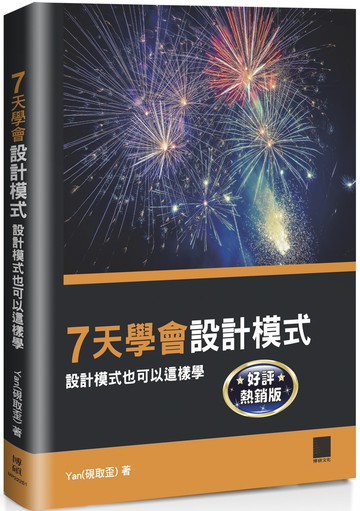 7天學會設計模式：設計模式也可以這樣學 【好評熱銷版】