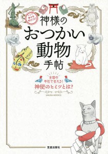 神様のおつかい動物手帖 全国の寺社で会える!神使のヒミツとは? 幸せを呼びこむ!