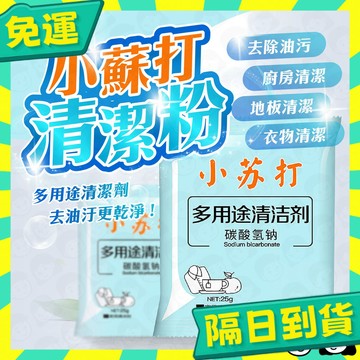 台灣+隔日配🇹🇼小蘇打粉 蘇打粉清潔劑 25g 油垢 茶垢 咖啡垢 汗漬 除濕 除臭 防霉 浴廁 廚房 衣物 小蘇打