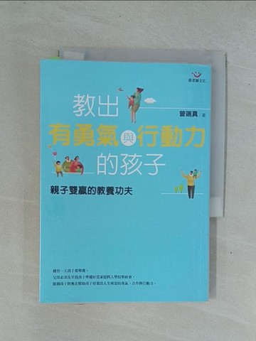 【書寶二手書T1／親子_YD3】教出有勇氣與行動力的孩子-親子雙贏的教養功夫_曾端真