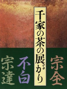  千家の茶の展がり 宗全　不白　宗達／川上宗雪(著者),竹内順一(著者),戸田勝久(著者),中村利則(著者)