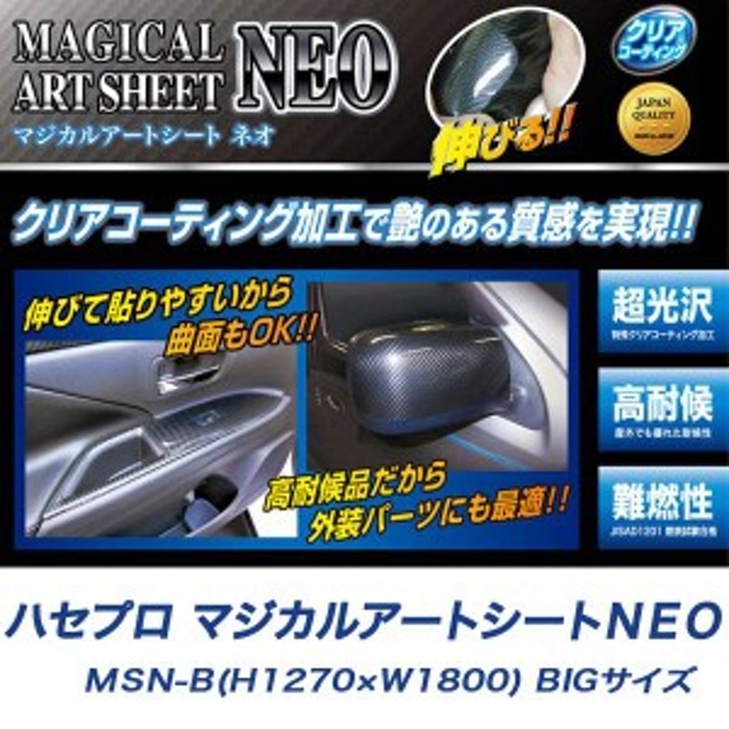 Msn Big マジカルアートシートneo Bigサイズ 車 カーボン デカール カッティングシート ステッカー Hasepro ハセプロ Msn Big 通販 Lineポイント最大1 0 Get Lineショッピング