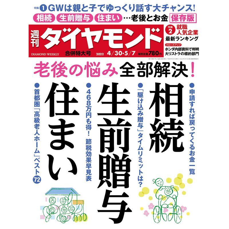 相続・生前贈与・住まい (週刊ダイヤモンド 2022年 30・5 7合併号) 雑誌