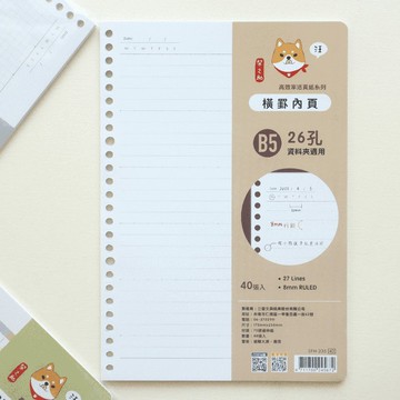 柴之助 高效率系列 26孔活頁紙--橫罫 B5 SFN-235