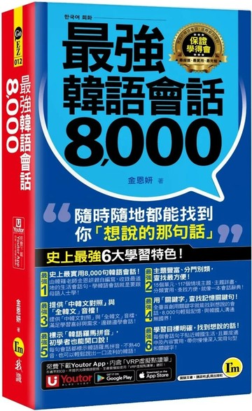 最強韓語會話8000（附防水書套＋「Youtor App」內含VRP虛擬點讀筆） (1版) 金恩妍 2025 我識 