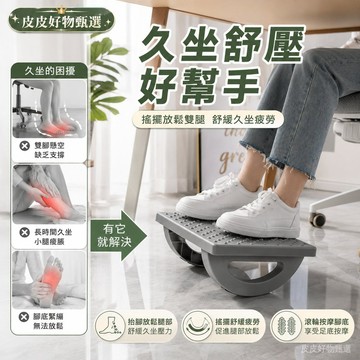 腳踏凳 180度搖擺按摩腳踏凳 辦公室腳踏板 久坐神器 腳底按摩 足部按摩 防滑墊高 腳靠墊 居家辦公 學習腳踏 托腳架