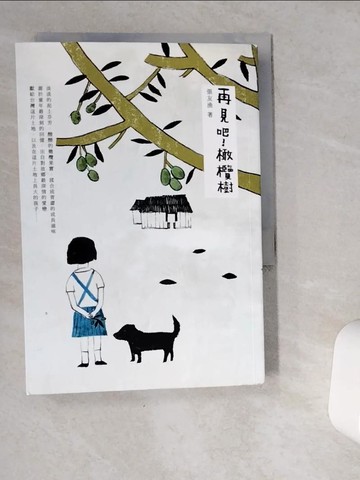 【書寶二手書T3／一般小說_VG5】再見吧! 橄欖樹_張友漁