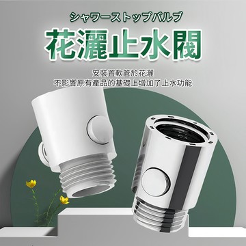 花灑一鍵止水開關 快捷開關軟管熱水器 熱水器 花灑 角閥 花灑淋浴噴頭 止水閥 一鍵止水 噴頭 一鍵止水閥QJ2127